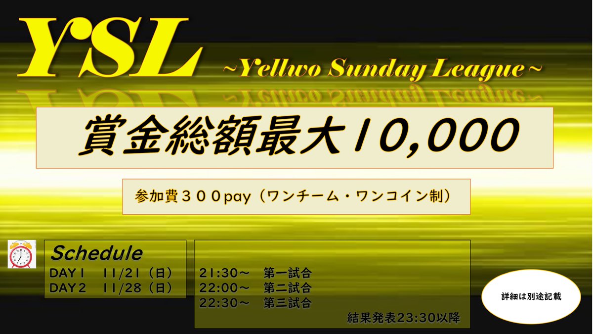 yellow0084's tweet photo. ☆本格リーグ戦始動☆
11月度　YSL〜yellow Sunday League〜

日程：11月21日・28日（日）21:30〜23:00（3試合）
賞金：最大総額 10000pay（1位50％）
条件：参加費300pay（先払い）
　　　全試合（６試合）参加可能
応募：@yellow0084にDM

※その他フライヤーにて詳細確認
#スクワッド
#リーグ戦 https://t.co/Ito8ZDZQhT