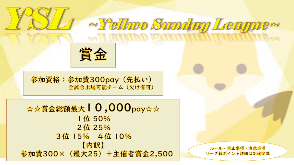 yellow0084's tweet photo. ☆本格リーグ戦始動☆
11月度　YSL〜yellow Sunday League〜

日程：11月21日・28日（日）21:30〜23:00（3試合）
賞金：最大総額 10000pay（1位50％）
条件：参加費300pay（先払い）
　　　全試合（６試合）参加可能
応募：@yellow0084にDM

※その他フライヤーにて詳細確認
#スクワッド
#リーグ戦 https://t.co/Ito8ZDZQhT