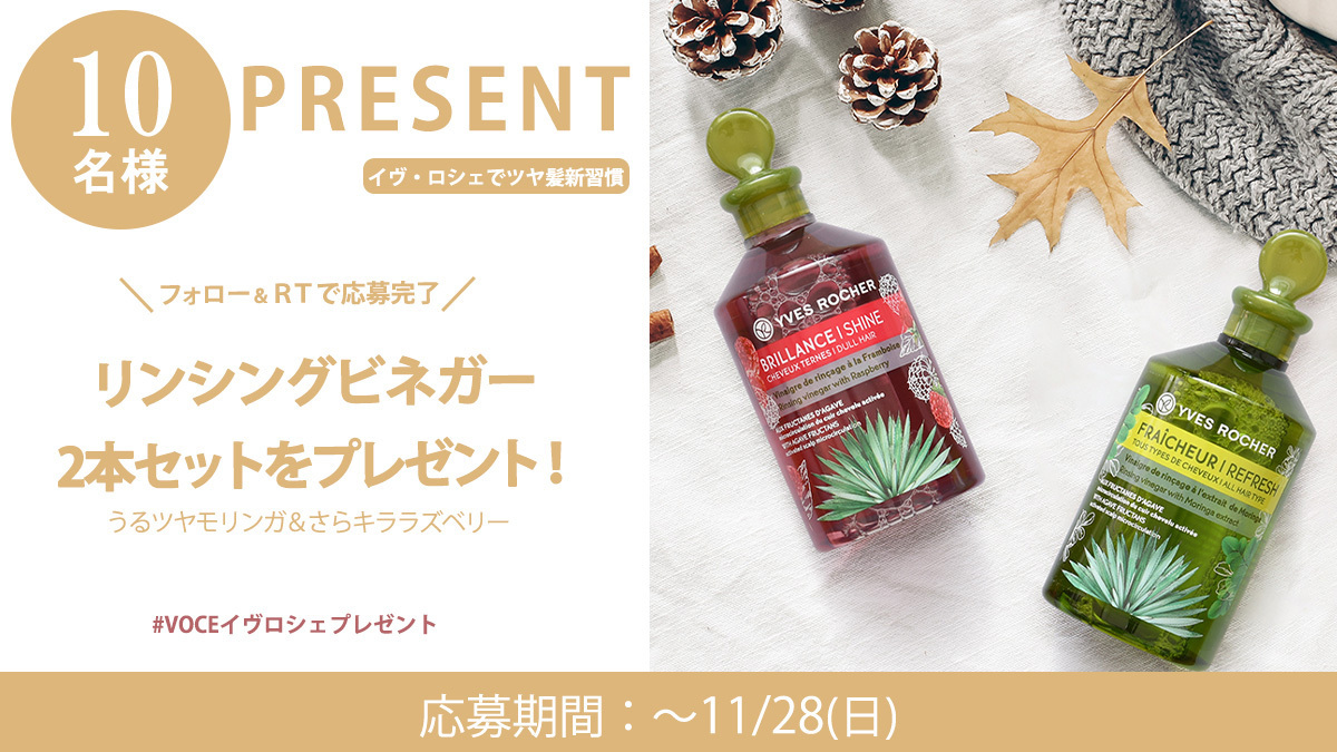 Voce ヴォーチェ 公式 10名様にプレゼント Voce12月号付録 イヴロシェ のサンプルを使った感想を投稿してね どちらかの応募でご参加ください Voceイヴロシェプレゼント をつけて投稿 この投稿を引用rt コメント 11 28〆 ツヤ髪 リン