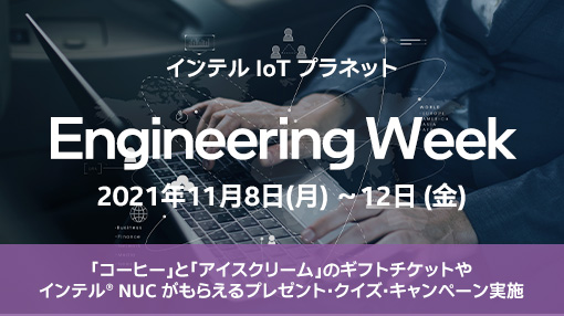 インテル 公式 期間限定イベント Engineering Week 本日開幕 T Co No6fb4gmbr 開発者向けのコンテンツをまとめて紹介する Engineering Week を本日より開催します インテル Nuc やギフトチケットがもらえるプレゼントクイズなども実施