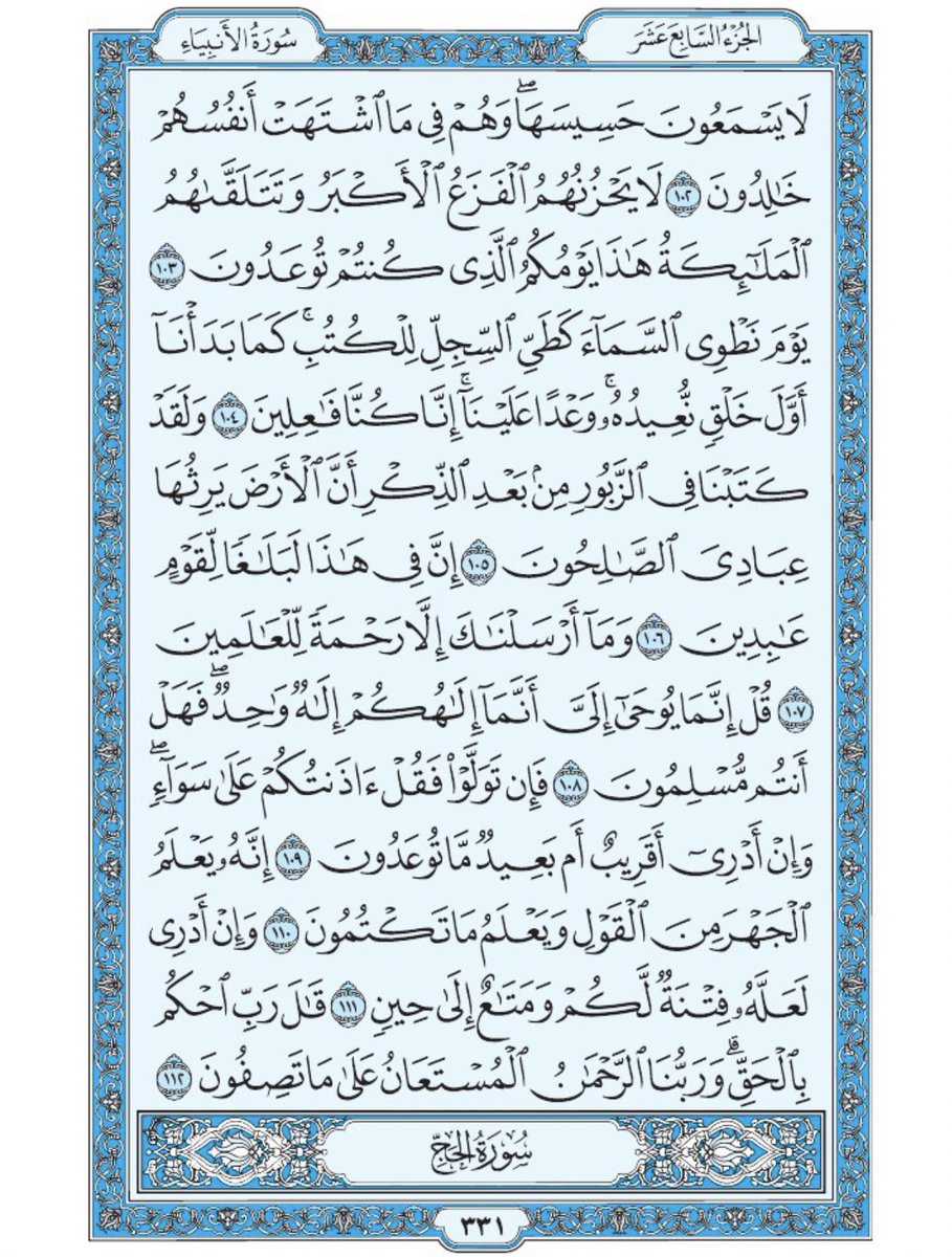 صفحة من القرآن يومياً
كفيلة بأن تبعدك عن هجره 
واتكفل انا بتنزيلها يوميا إن شاء الله
من الآية ١٠٢ الى الآية ١١٢ من سورة الأنبياء
