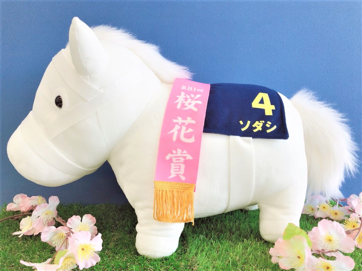 🐎11月商品紹介🌸 「サラブレッドコレクションBIGぬいぐるみ（ソダシ