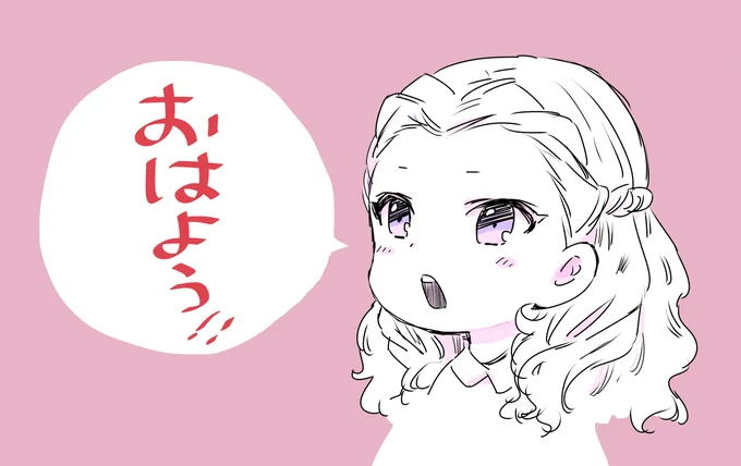 おはよ 