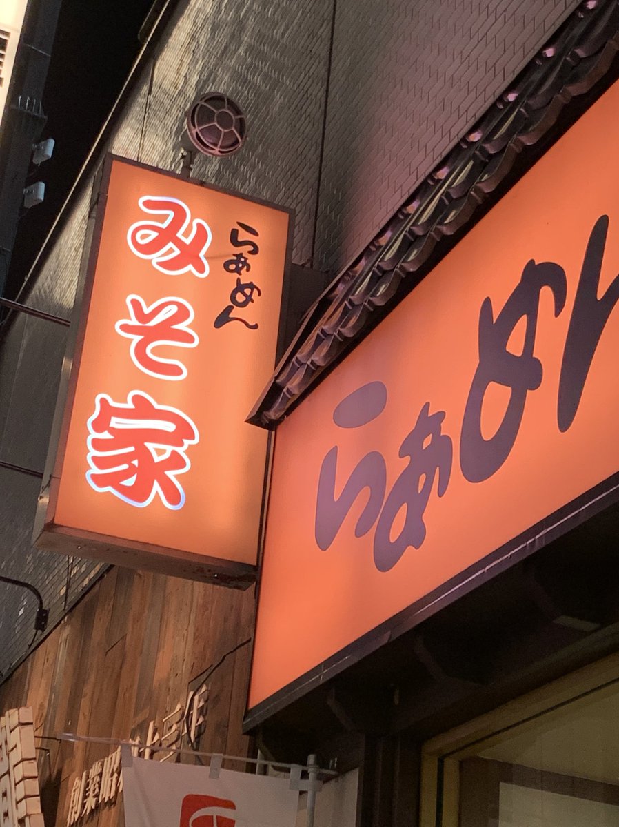 Labi3333333's tweet photo. 🍜美味しいラーメン屋さん🍜

✨みそ家✨

太麺でこだわりの麺

カウター席しかないがお客様は
次から次と来てました😊

長野駅の近くなので
呑んだ🍺帰りに寄りたくなる
ラーメン屋さん🍜

#美味しいラーメン��さん
#長野市 https://t.co/YLG1Xa0Wj6