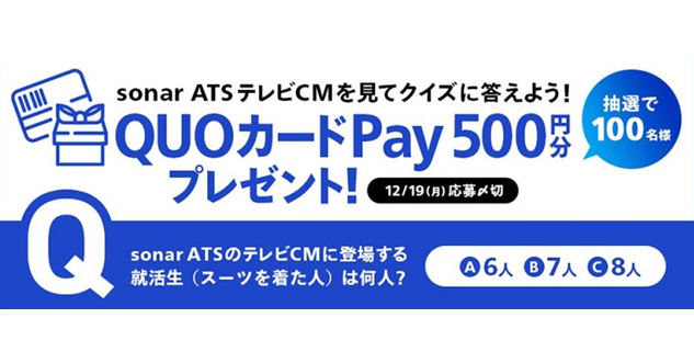 Thinkings_co's tweet photo. 🎁sonar ATSテレビCM Twitterクイズキャンペーン🎁
CM公開記���のキャンペーンスタート！
クイズに答えてQUOカードPayをもらいましょう♪
12/19までです🐬
詳しくはこちら ⇒  https://t.co/u0SB9MFFrm
 #sonarATSクイズ https://t.co/YfPwDsu71R