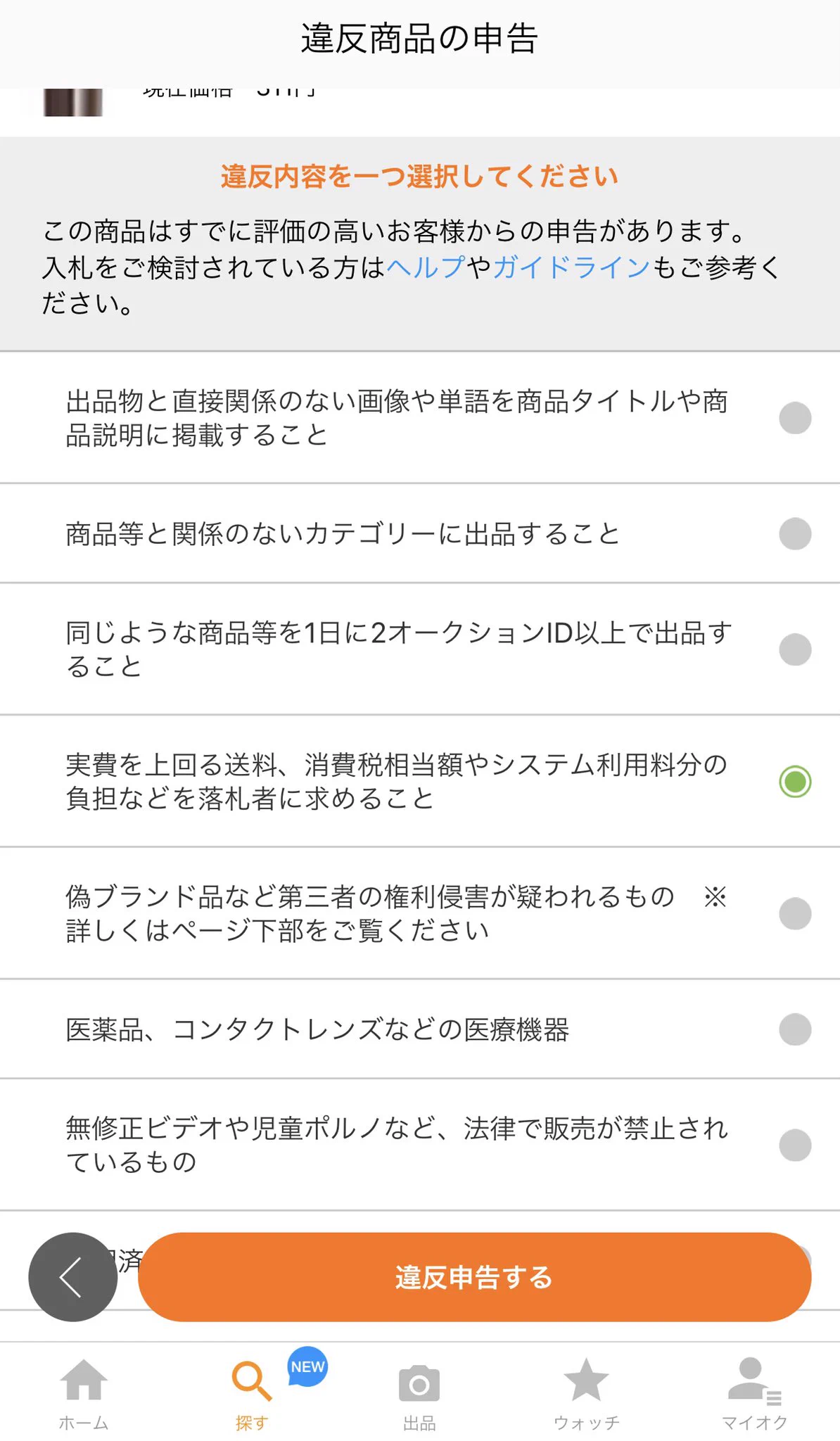@nijiru246 通報してますが出品数が多すぎて把握しきれません。
お手空きの方は出品一覧を下から順に違反報告していくことをオススメします。 