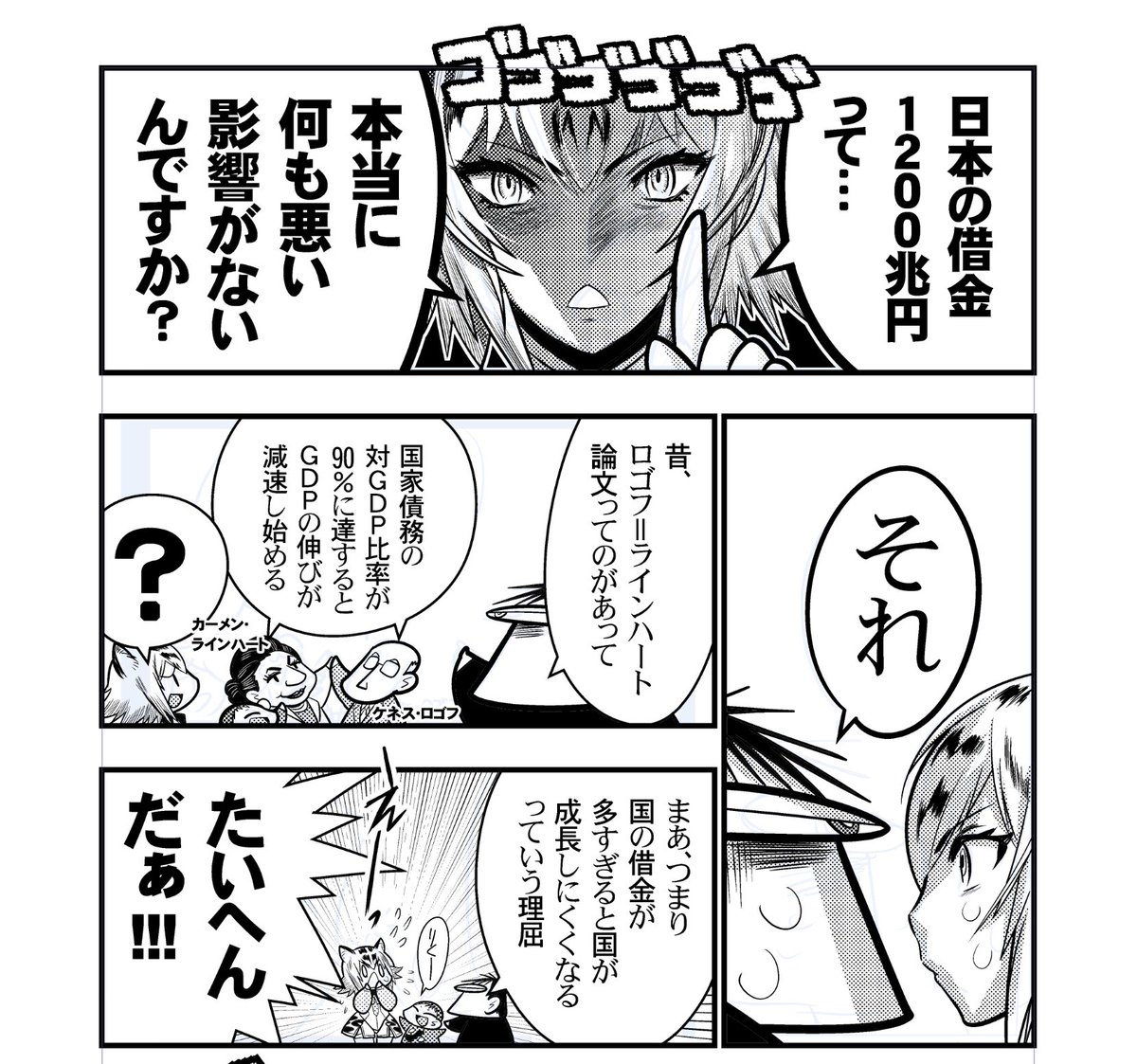 ちなみにちょっと前なら根拠らしい事はあったんですが………ロゴフ=ラインハート論文が正しいかどうかは未だ審議中です。 