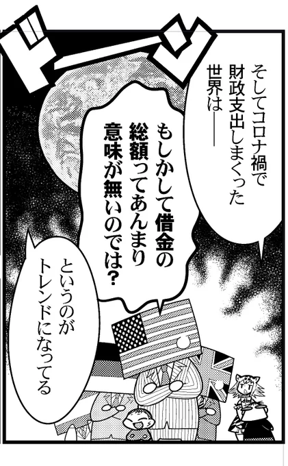 でまあ、世界は積極財政に舵を切ってるわけです。でも日本は未だ財政規律、財政再建、PB黒字化の幻想を追っています。今のままだとずっとこのままで国が縮み続けるでしょう。 