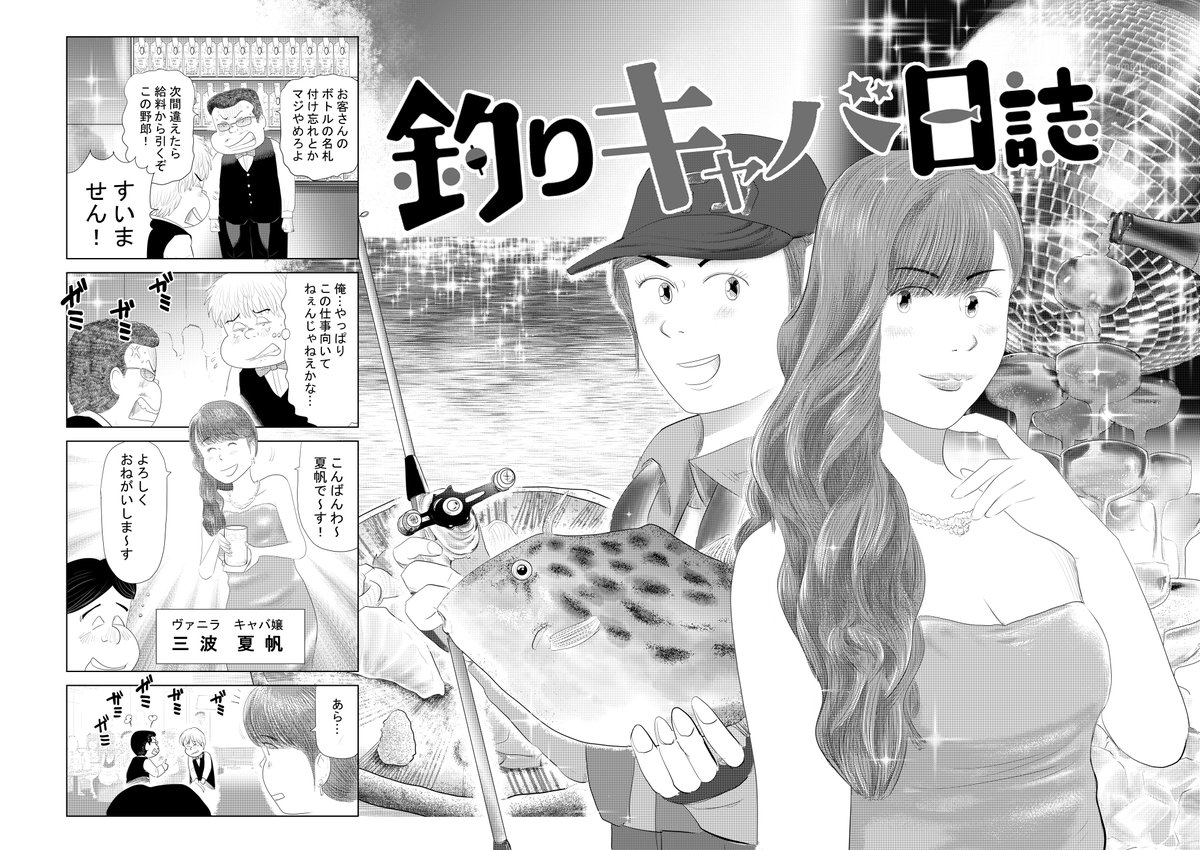 ①ヤンマガweb『釣りキャバ日誌』です!
すべての釣りと魚料理とお酒が好きな人に
刺さってほしい!
と思って描いた漫画です!
どうか多くの皆さま
読んでください
どうか拡散のほうお願いします
全部で32Pあります
8回に分けて更新します
どうぞよろしくお願いいたします(^▽^)/