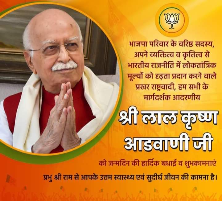 RAJESHSAJJANLAL's tweet photo. भाजपा परिवार के वरिष्ठ 
#रामभक्त 
#प्रभु श्री राम के मन्दिर निर्माण के प्रमुख सूत्रधार #राष्ट्रवादी 
#लाल_कृष्ण_आडवानी जी साहब को जन्मदिवस पर हार्दिक शुभकामनाएँ 
एवं ईश्वर से उत्तम स्वास्थ्य व दीर्घायु की कामना 
@BJPindia__ 
@RSSorg https://t.co/pq9yXUzscQ