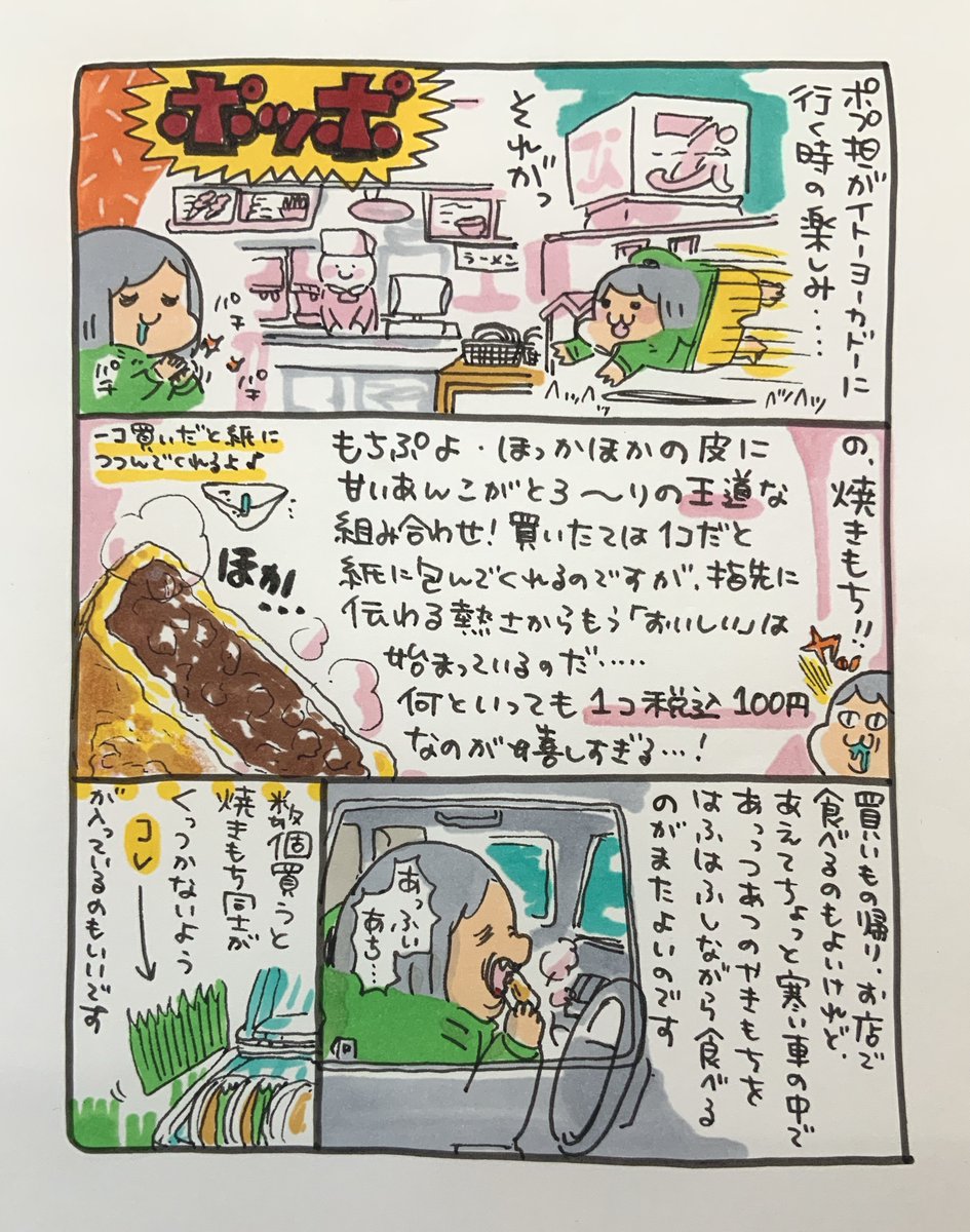 【ポップ担当日記】
イトーヨーカドーにお買い物に行くときのウキウキポイントは帰りにポッポで焼きもちを買って熱々のうちに車の中で食べることです。もちぷよ皮にたっぷり入ったあんこ、一個がちょうど百円なのも嬉しいですよね! 