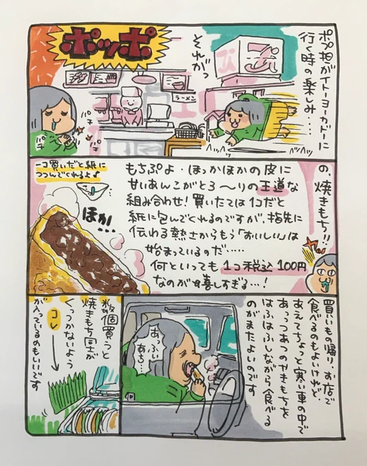 【ポップ担当日記】
イトーヨーカドーにお買い物に行くときのウキウキポイントは帰りにポッポで焼きもちを買って熱々のうちに車の中で食べることです。もちぷよ皮にたっぷり入ったあんこ、一個がちょうど百円なのも嬉しいですよね! 