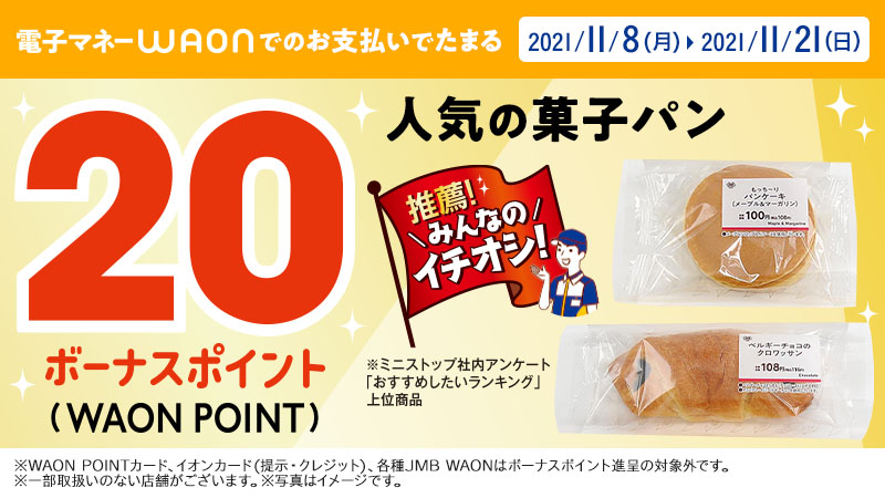 ミニストップ公式アカウント またまたおトクを発見ミミ ミニストップ社内アンケート おすすめしたい菓子パンランキング 上位５品の商品を電子マネーwaonで購入すると ボーナスポイント Waon Point もらえる おすすめの人気パン 見逃せない 詳細