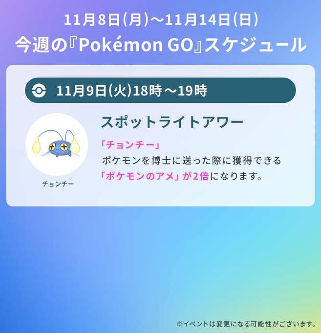 ポケモンgo 11月第2週のイベントスケジュール発表 スポットライトアワーは チョンチー Mogulive
