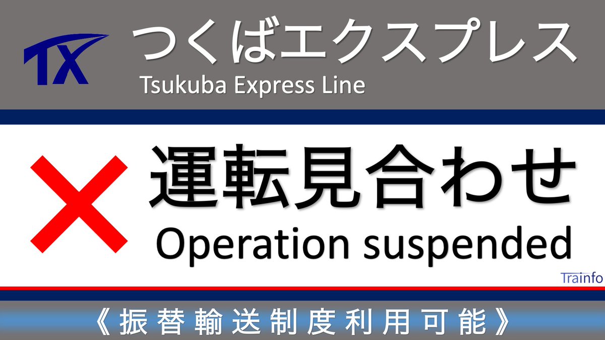 つくばエクスプレス 運行状況 今日現在 リアルタイム最新情報 ナウティス
