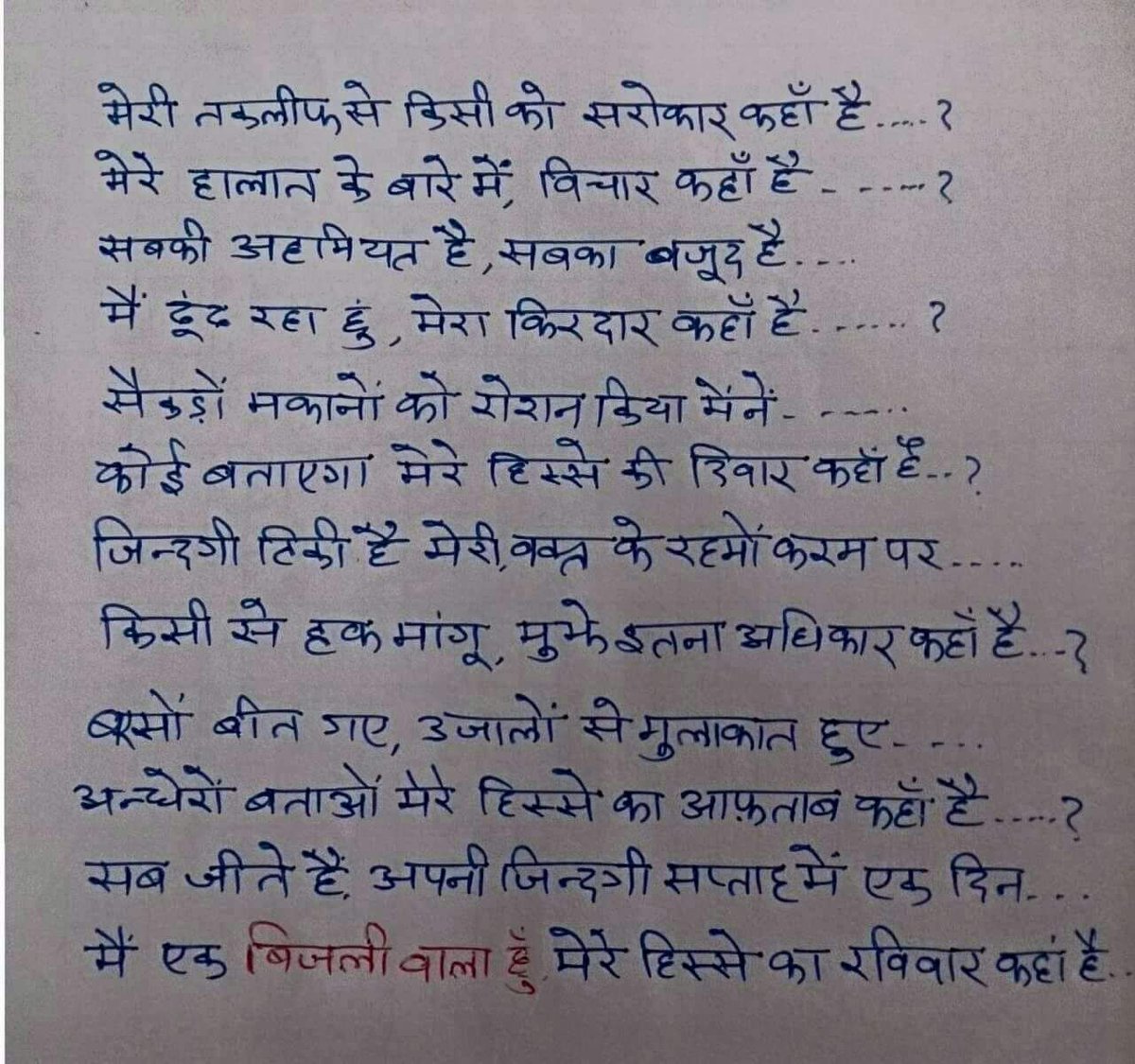 #हम बिजली वाले