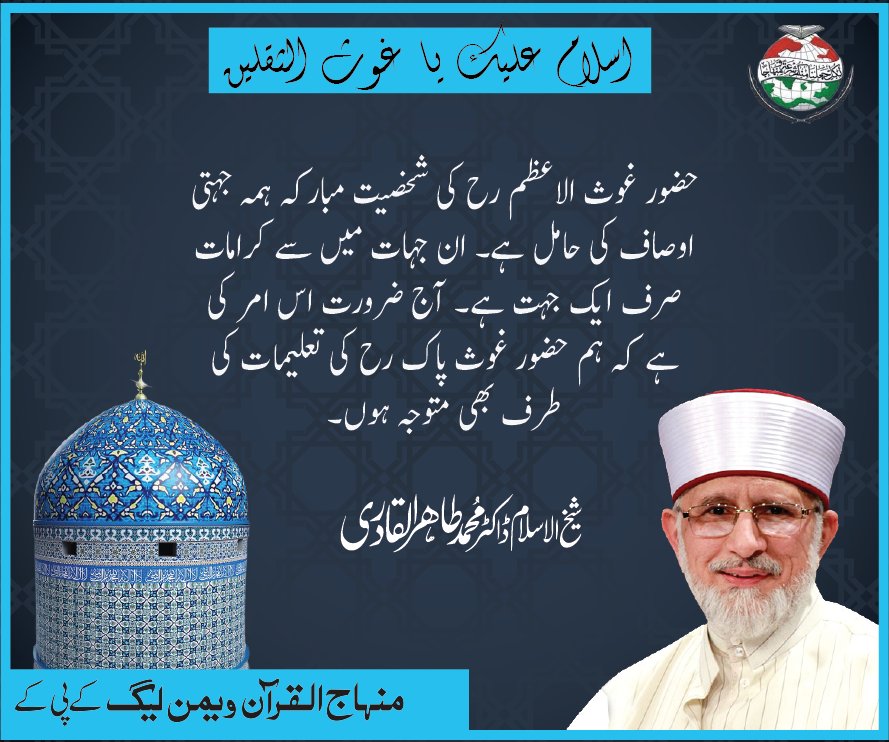 MWL_KPK's tweet photo. حضور غوث الاعظم رح کی شخصیت مبارکہ ہمہ جہتی اوصاف کی حامل ہے۔ ان جہات میں سے کرامات صرف ایک ج��ت ہے۔ آج ضرورت اس امر کی ہےکہ ہم حضور غوث پاک رح کی تعلیمات کی طرف بھی متوجہ ہوں۔
شیخ الاسلام ڈاکٹر محمد طاہر القادری

#مرحبا_یاغوث_اعظم  #یا_غوث_اعظم  #11vishareef  #DrQadri #Quotes https://t.co/AdyLgeBmBA