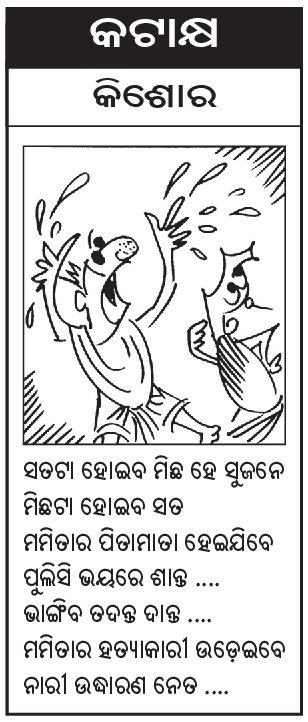 tanaya_p's tweet photo. Woke up to shocking news. Kishore Rath's untimely demise is an irreparable loss for the entire Sambad family and readers. His cartoons have been an inseparable part of the paper for decades. His popular 'କଟାକ୍ଷ' is there in the front page today but he is no more. https://t.co/SnmzV7bhgK