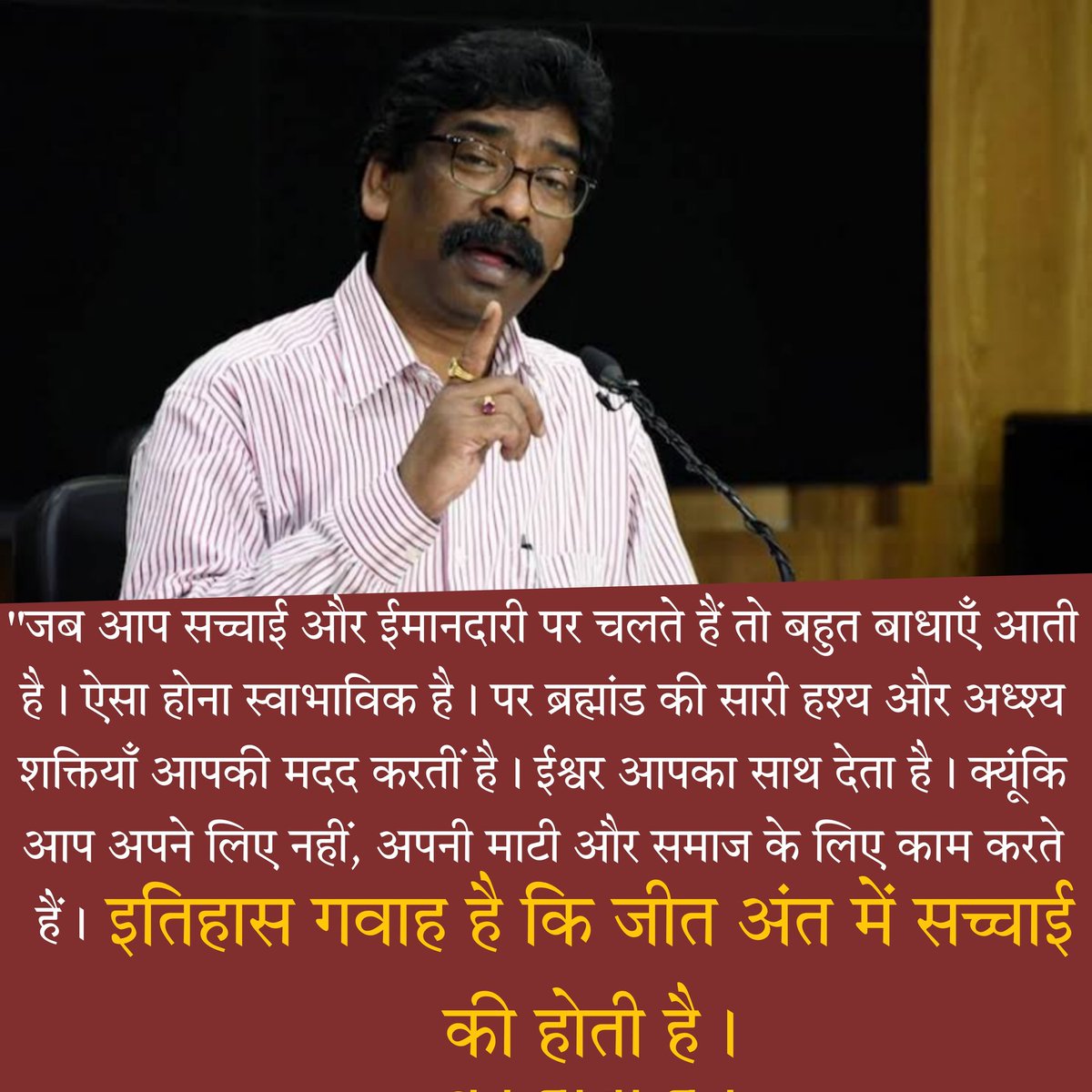 isupporthemant's tweet photo. बस यही बात प्रेरणा देती है, भ्रष्ट तंत्र से लड़ते रहने की।
#jharkhandLovesHemant
@HemantSorenJMM https://t.co/XNklA3O3vT