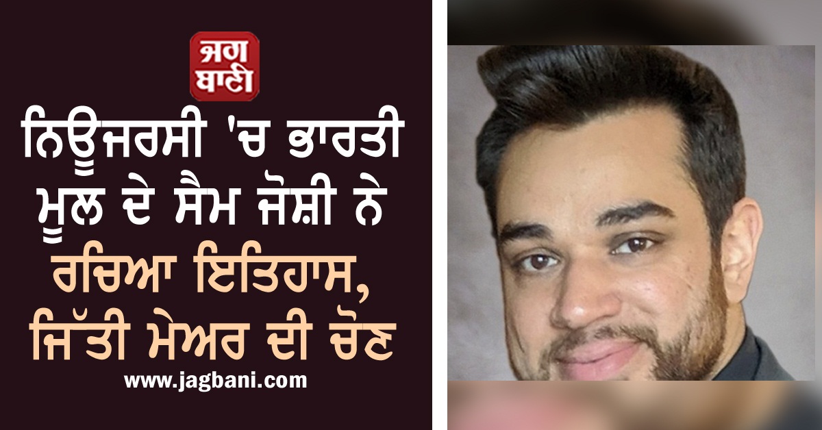 JagbaniOnline's tweet photo. ਨਿਊਜਰਸੀ 'ਚ ਭਾਰਤੀ ਮੂਲ ਦੇ ਸੈਮ ਜੋਸ਼ੀ ਨੇ ਰਚਿਆ ਇਤਿਹਾਸ, ਜਿੱਤੀ ਮੇਅਰ ਦੀ ਚੋਣ
https://t.co/fc3ygAKIzm
#NewJersey #SamJoshi #WinElection #Mayor https://t.co/lNNigi02fr