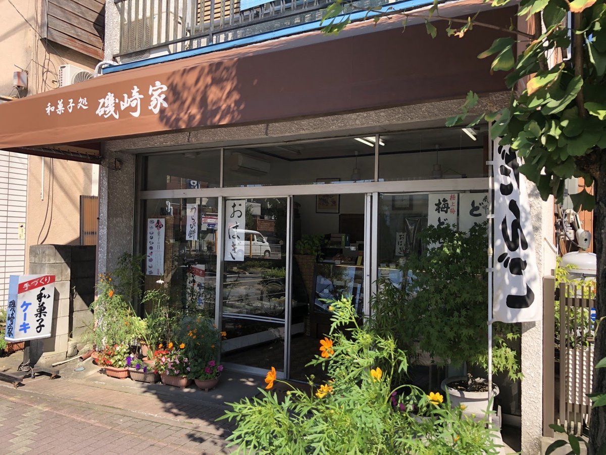 s_osusume's tweet photo. サイコメの #埼玉おすすめ店 327を紹介させてくだサイ🦏

店名:磯崎屋 (和菓子)
住所:川口市前川3-5-2
川口市に訪れる際はぜひ #磯崎屋 さんに寄ってみてくだサイ😊

サイコメマップはこちら
https://t.co/EhRSEWMZjw

#川口市 #地域を盛り上げたい #和菓子 #どら焼き https://t.co/av7yOJOH5C