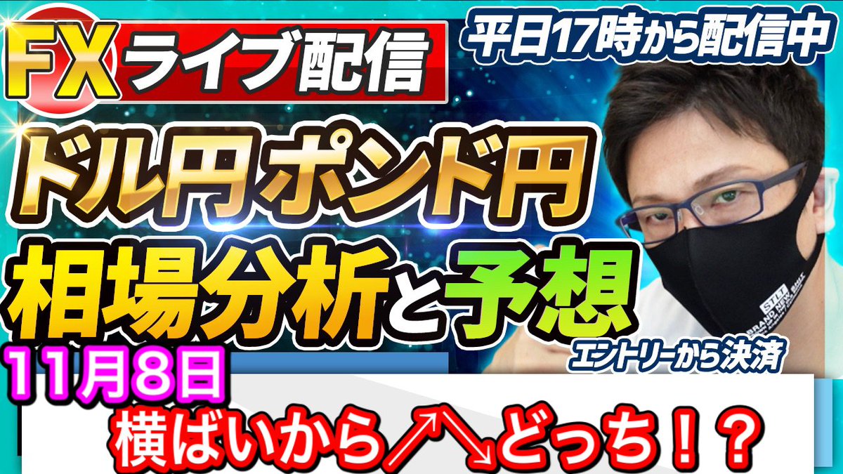 fuuta_fx_trader's tweet photo. 皆さん、お疲れ様です😊

この後17時からFXライブ配信をやります。
https://t.co/TGjKkn8FkX

・ドル円、ポンド円、上値が重く安値保ち合い中、この後上下どっちの可能性が高い！？

この辺について解説🌈

リツイートの応援して頂けると嬉しいです🙇‍♂️

本日も宜しくお願い致します。
#YouTube https://t.co/iZWmHxH2xU