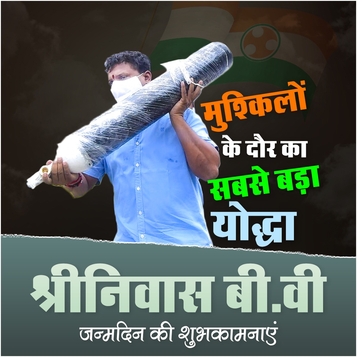 PriyaJoshi_PJ's tweet photo. मुश्किलों के दौर का सबसे बड़ा योद्धा @srinivasiyc जी को जन्मदिन की बहुत बहुत शुभकामनाएं। #HBDoxygenMan https://t.co/yJc8sdEMxl