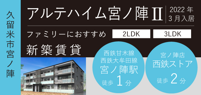 happyhouse_Fuk's tweet photo. 西鉄大牟田線・甘木線 #宮ノ陣駅 徒歩1分!2LDK・3LDKでファミリーにおすすめの新築が来年2月に誕生します!
#宅配BOX #駅近 #高速ネット無料 #WiFi完備 など充実の設備✨
詳しくは⇒https://t.co/5rljBTezcf
#アルテハイム宮ノ陣Ⅱ
#2ld
#3ldk
#久留米
#宮ノ陣
#新築
#人気のプレア
#西鉄ストア近い https://t.co/d2z91qLQhy