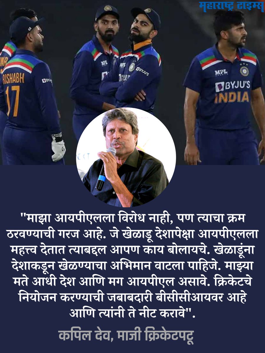 mataonline's tweet photo. 'टी-२० वर्ल्डकपमधून खुप मोठा धडा मिळाला', कपिल देव यांच्या या वक्तव्याशी तुम्ही सहमत आहात?
सविस्तर बातमी- https://t.co/cpuOj9XImz
#T20WorldCup #IndianCricketTeam #KapilDev #TeamIndia https://t.co/j9ZJCD0v9f