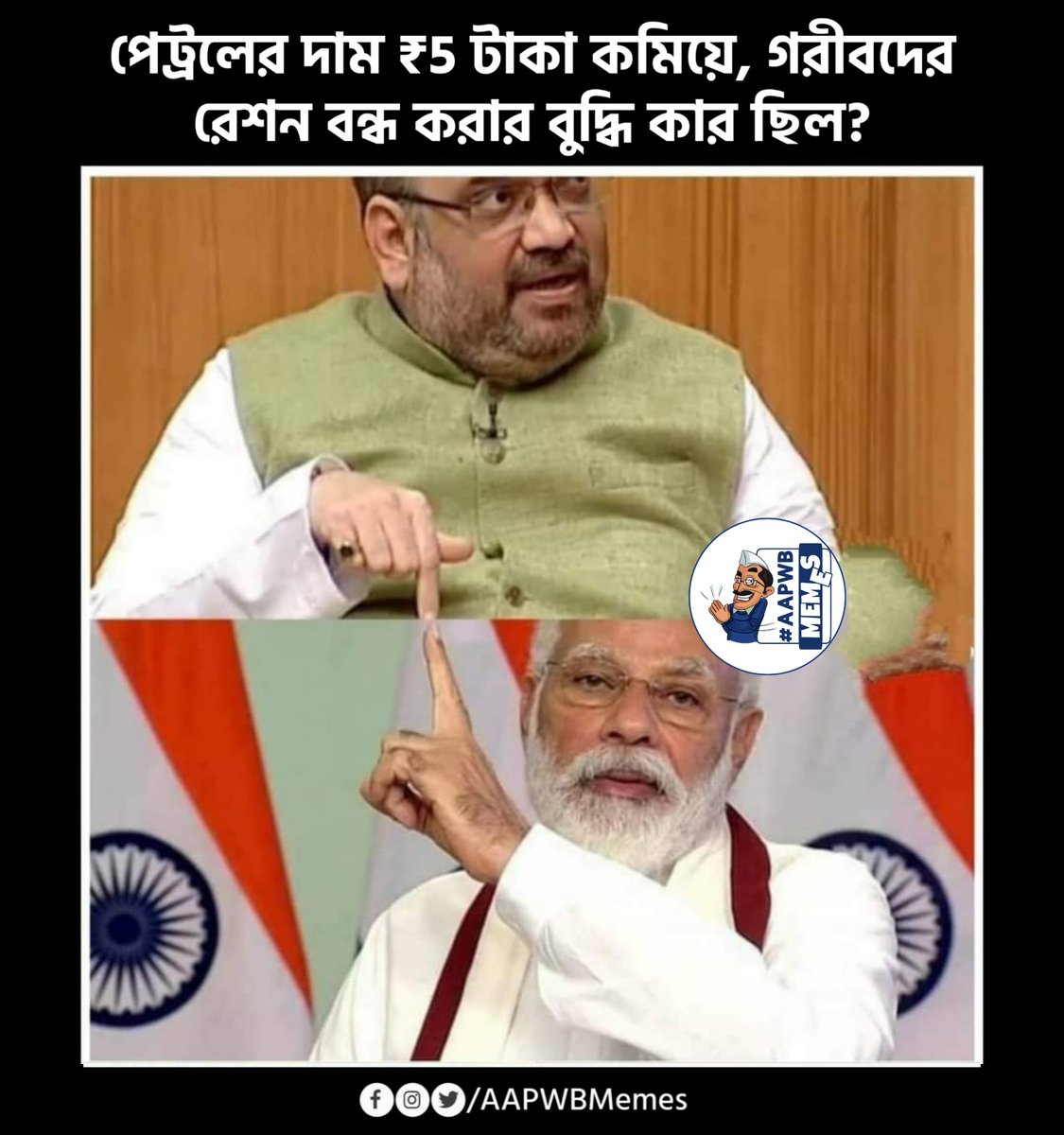AAPWBMemes's tweet photo. বুদ্ধি কার ছিল?

#AAPWBMemes https://t.co/Q0Zg5Px8cN