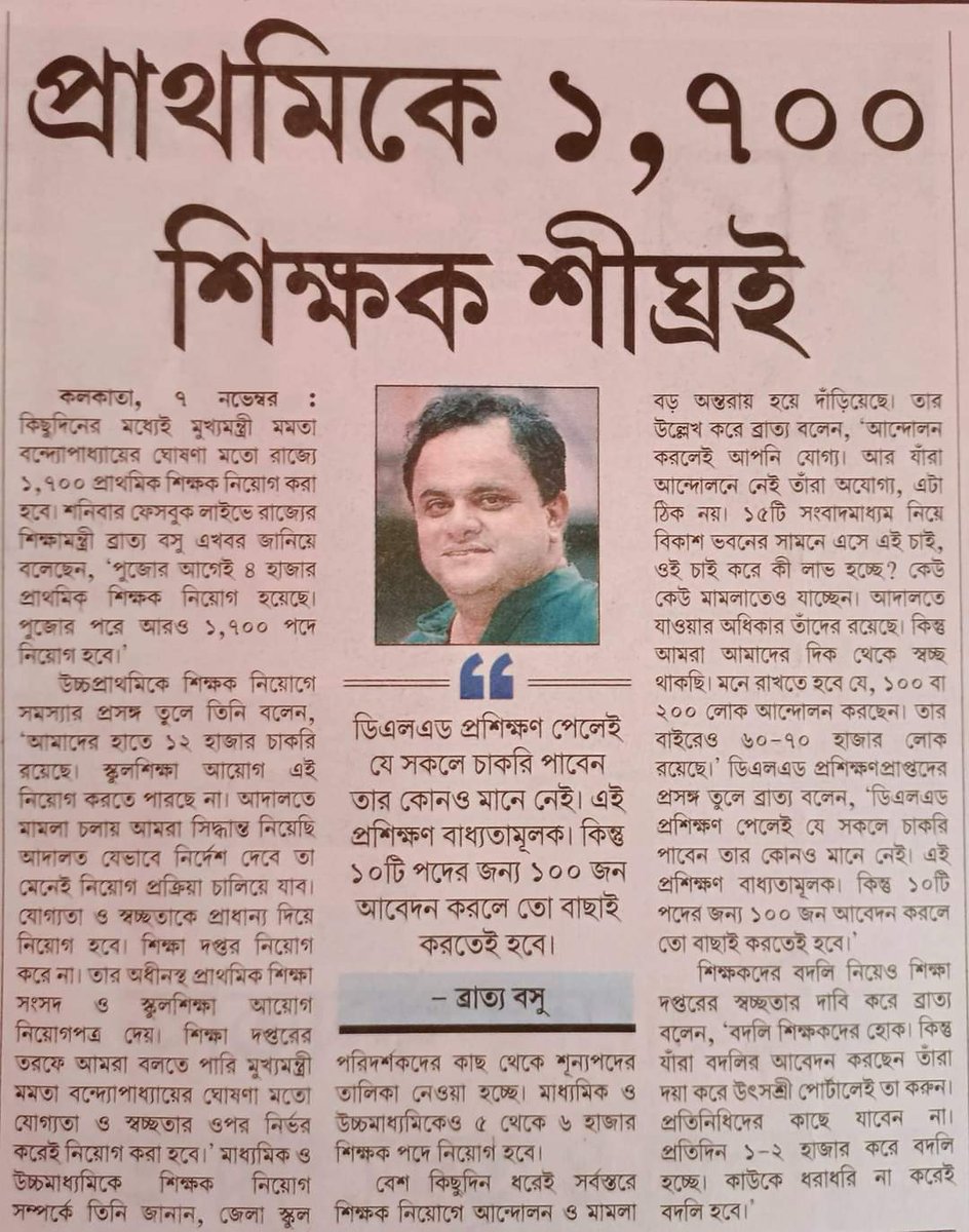আচ্ছা <a href="/basu_bratya/">Bratya Basu</a> ব্রাত্যবাবু জবাব দিন, জগতের কোথায় প্রাইমারী নিয়োগে ডি.এল.এড দের বঞ্চনা করে হড়হড় করে বি.এড দের চাকরি দেওয়া হয়? আপনাদের নিয়োগ প্রক্রিয়া কেন এত স্বচ্ছ যে, টেট ফেলরা চাকরি পায় আর টেট পাশরা আন্দোলন অনশন করে?