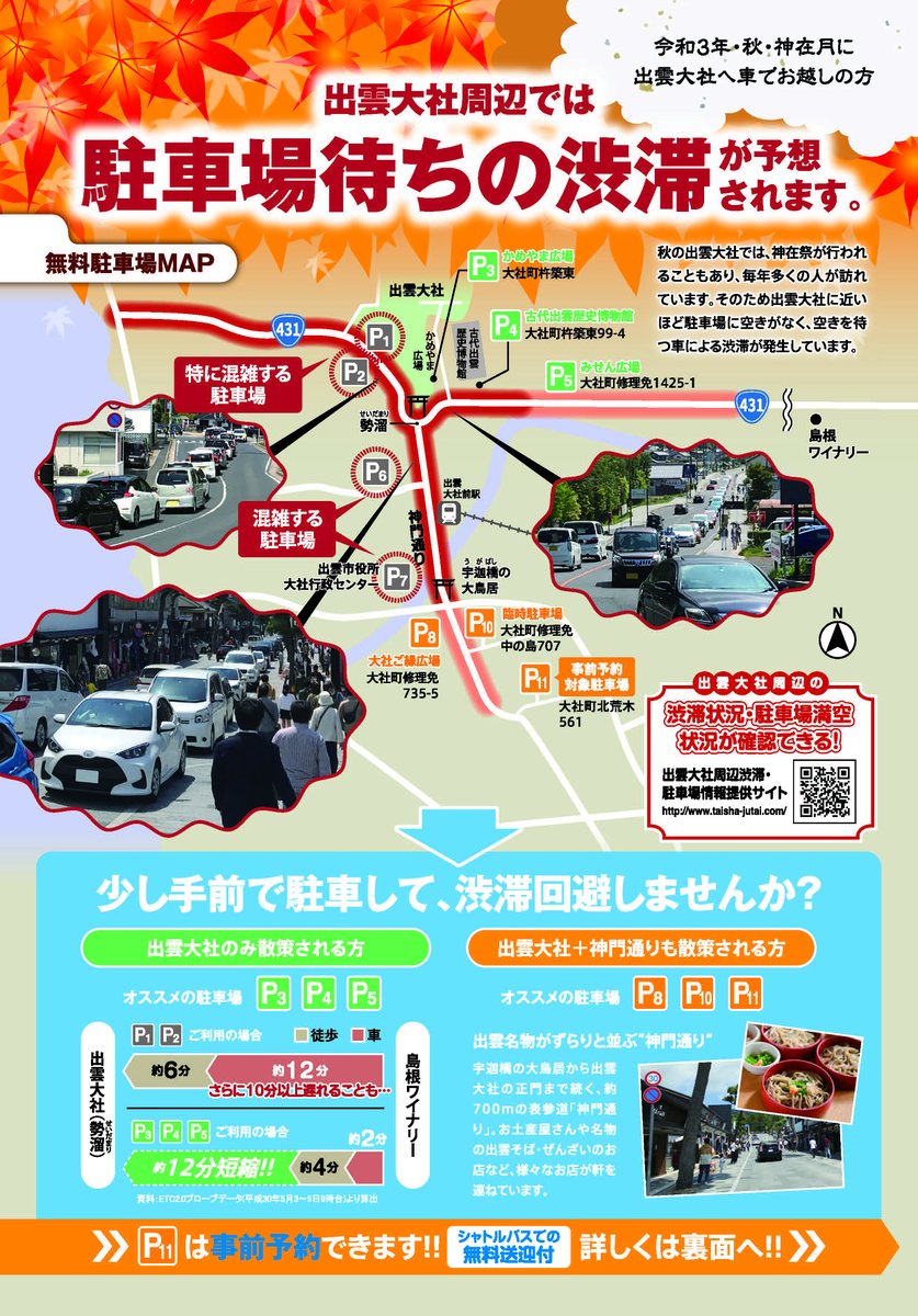 国土交通省松江国道事務所 神在月 の 出雲大社 で渋滞対策を実施 出雲大社の少し手前の無料駐車場に駐車して 渋滞 を回避しませんか 無料駐車場の事前予約も可能です 無料シャトルバス有 詳しくはこちら T Co Nzjuluoka0 松江