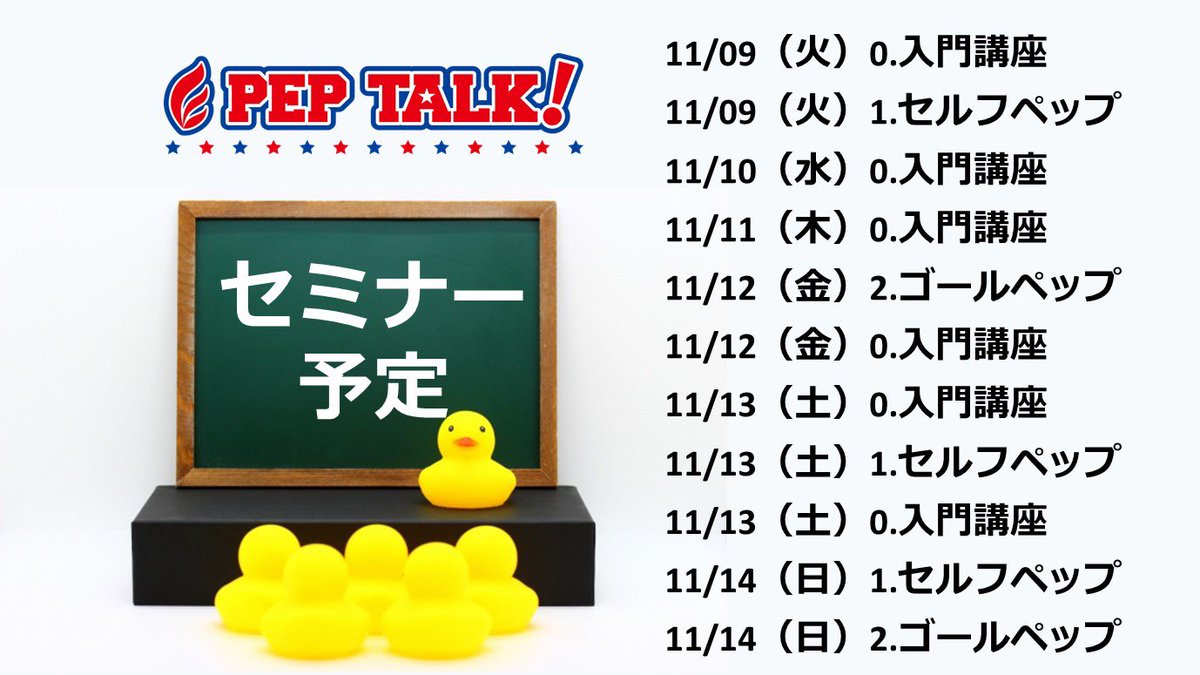 peptalkjapan's tweet photo. ペップトーク普及協会今週のセミナー予定です。
詳しくはこちらからお願いします
https://t.co/uDmXmEIzcj
＃ペップトーク
＃励ます
＃言葉がけ
＃自己肯定感を高める https://t.co/gH1aAWgRLa