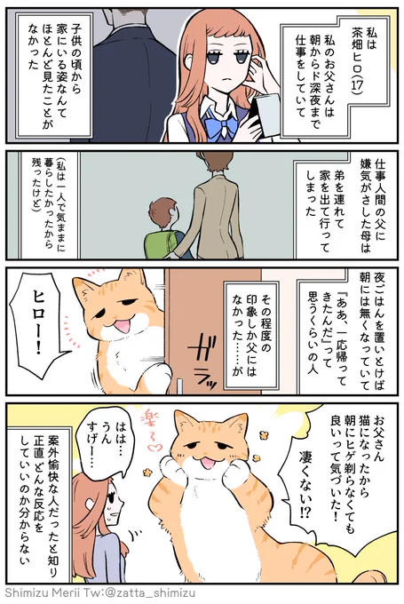 【ブラック企業の社員が猫になって人生が変わった話】
『第4部 パパ編』2話目
web版にはおまけ絵が付いてます→https://t.co/L7E5bGUQBH

#ブラ猫 #猫になったモフ田シリーズ 