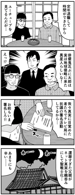 高齢の親がネット真実を鵜呑みにして聖戦士化問題 