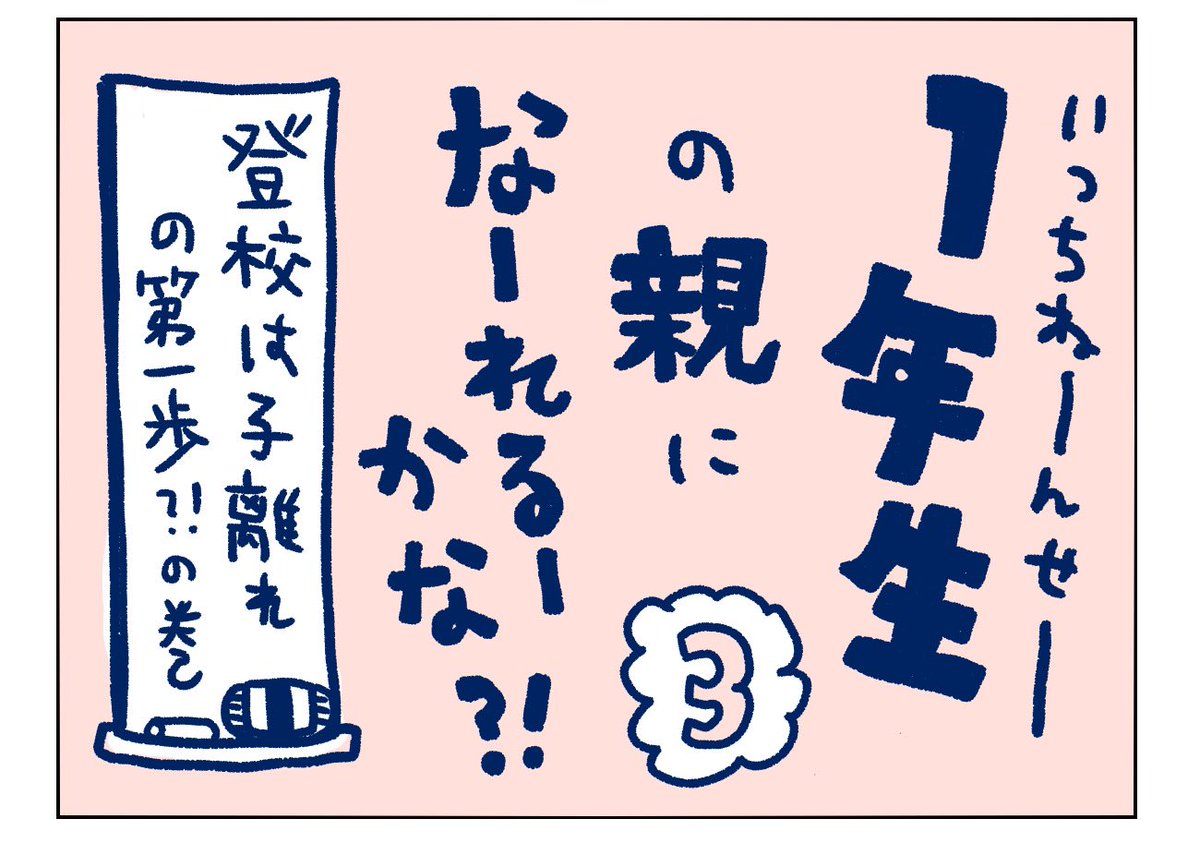 登下校の練習したよ!
困った事があったらどこでも良いからお店に飛び込んで大人に助けを求めるんだよ!と教え込みました🥸
#新一年生 #育児漫画 