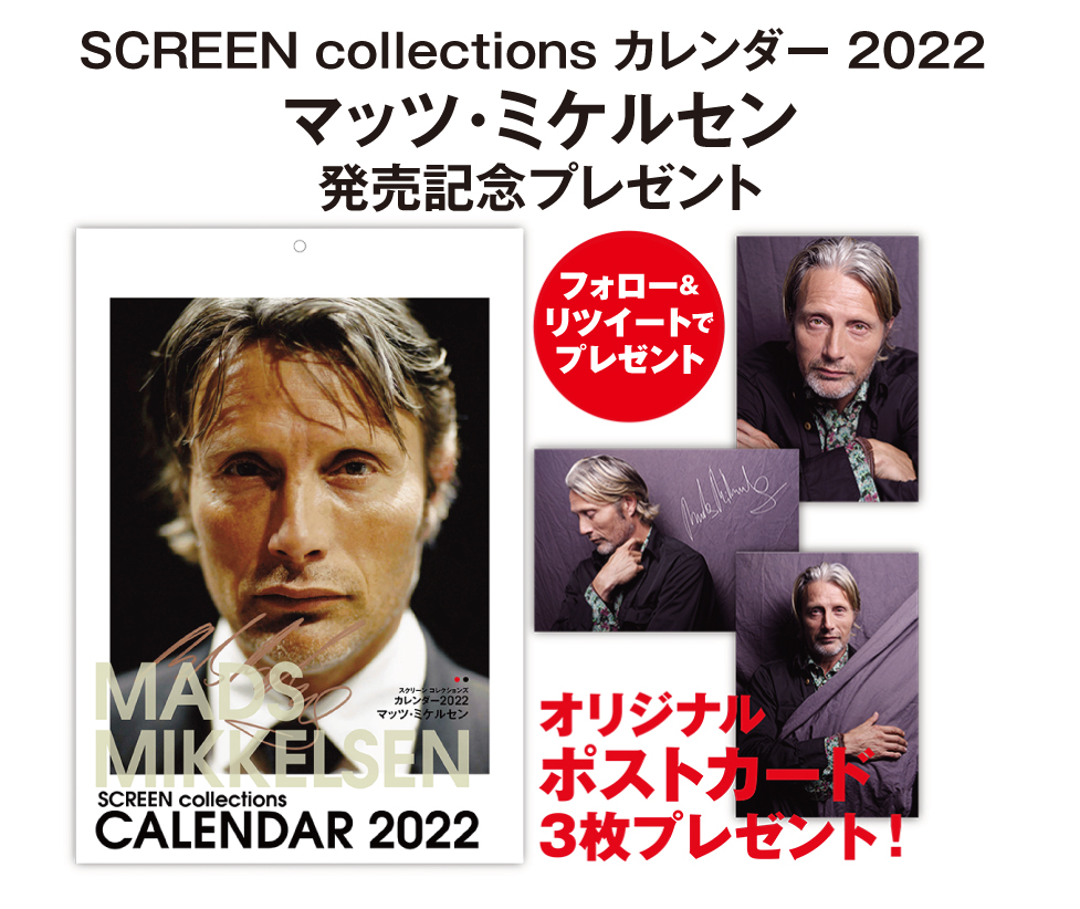 SCREEN マッツ・ミケルセン　カレンダー　2022