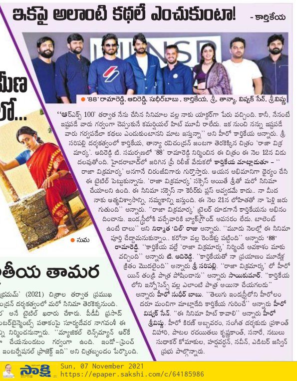 PulagamOfficial's tweet photo. Print Media Articles on the insight of @ActorKartikeya's  #RajaVikramarka Pre-Release event 💥
 
@actortanya @SriSaripalli_ @prashanthvihari @88Ramareddy @AdireddyT @SCMMOffl @saregamasouth @PulagamOfficial 
#RajaVikramarkaOnNov12 https://t.co/h3Iz4h2KL1
