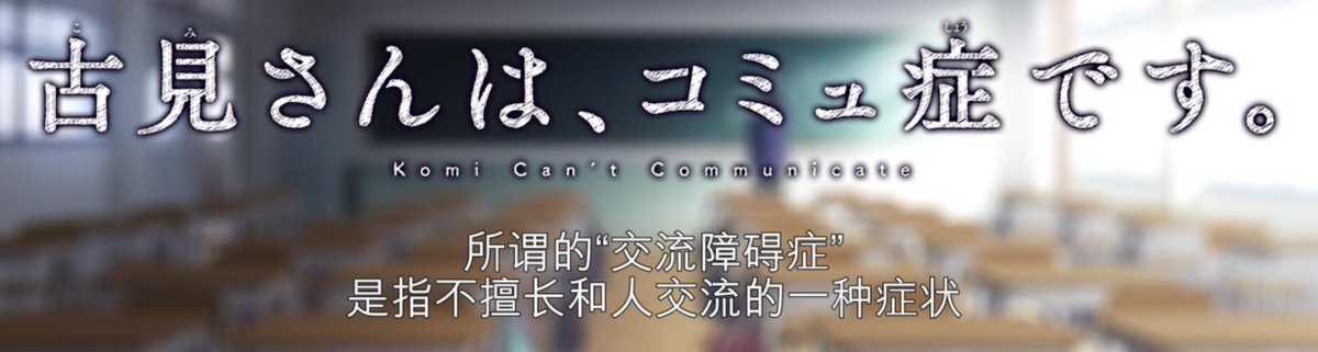 TT02580274's tweet photo. #古见同学有交流障碍症
所谓的“交流障碍症”
是指不擅长和热交流的一种症状

我也是交流障碍症 https://t.co/BOyBrZ7Kge