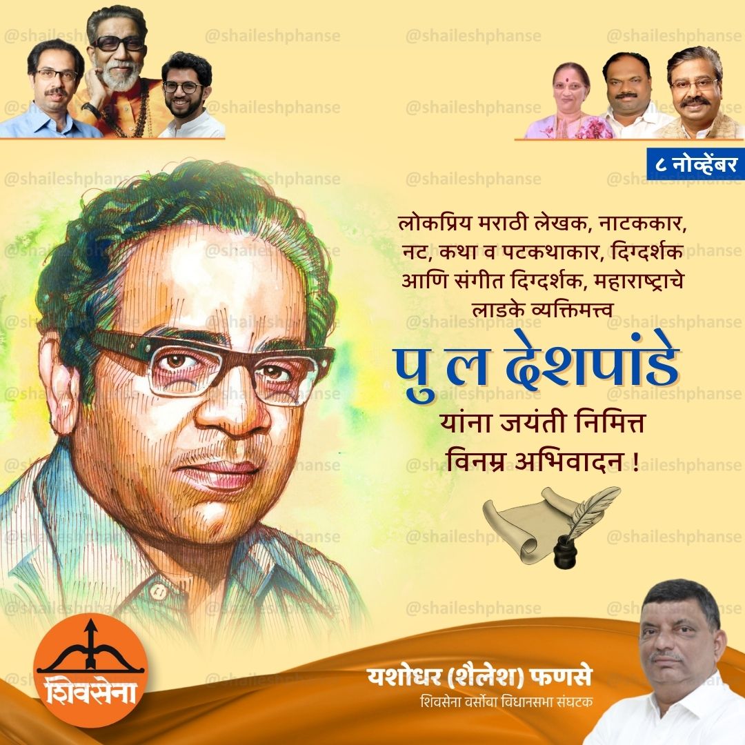 shaileshphanse's tweet image. महाराष्ट्राचे लाडके अष्टपैलू कलावंत अशी ओळख असलेल्या पु. ल. देशपांडे यांना जयंती निमित्त विनम्र अभिवादन !

#कलावंत #पु. #ल. #देशपांडे #जयंती
#ShivSenaForMumbai #ShivSena