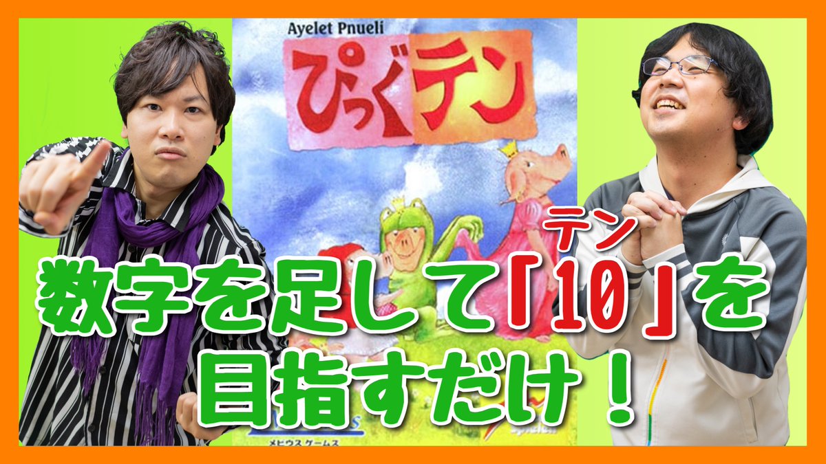 bodoact's tweet photo. 新しい動画を更新しました！

超シンプルなのに、テンション爆上がり？！

【#ボドゲ実況】ルールはかんたん。10ぴったんこを目指してカードを出すだけ【#ぴっぐテン】
https://t.co/saTJriG9ME

#ぼっどあくと
#ボードゲーム実況 https://t.co/hGIxlo15Zd