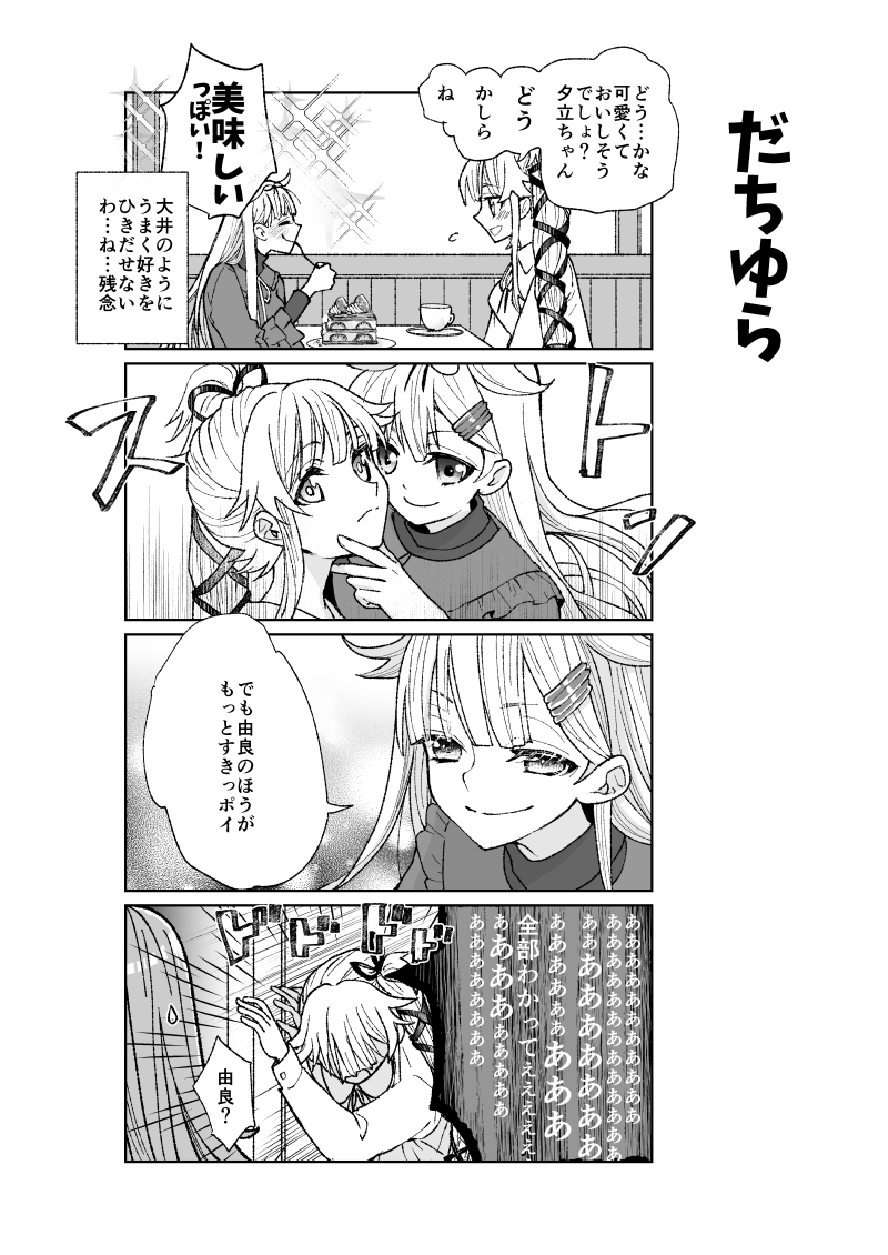 だちゆら
あらすじ:「好き」って言葉を大井が北上さんから引き出していたので(それを真似てみよう、夕立ちゃんに言ってもらえたら嬉しいな)などと考えていた由良ですが… 