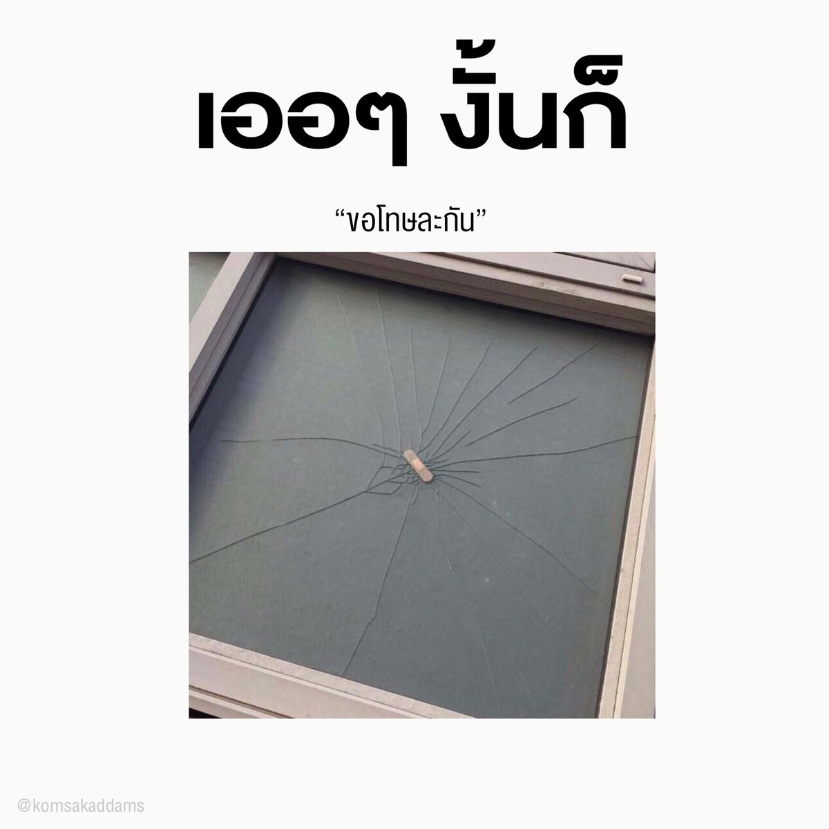 ขอโทษละกัน