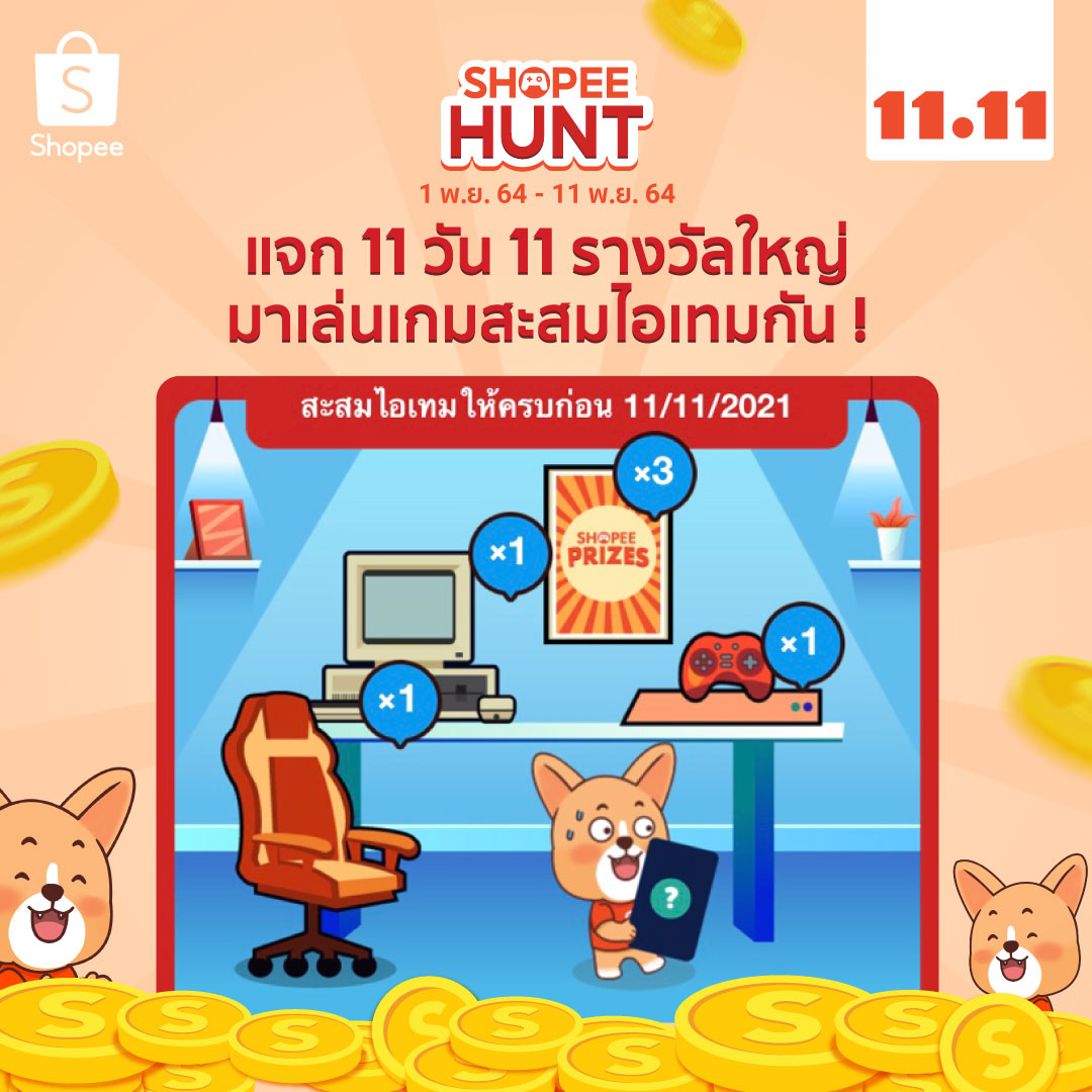 ShopeeTH's tweet photo. รีบสะสมไอเทมให้ครบก่อน 11.11 นี้!
เพื่อแลกรางวัลใหญ่กับ Shopee Hunt 🤠🎮🪑🖥️
คลิกเลย 👉 https://t.co/3UVfCmW8Za
#ShopeeTH #ShopeePrizesTH #ShopeeTH1111 #Shopee1111ลดใหญ่ใส่ไม่ยั้ง #ShopeeHunt https://t.co/4Qi1w8LPyU