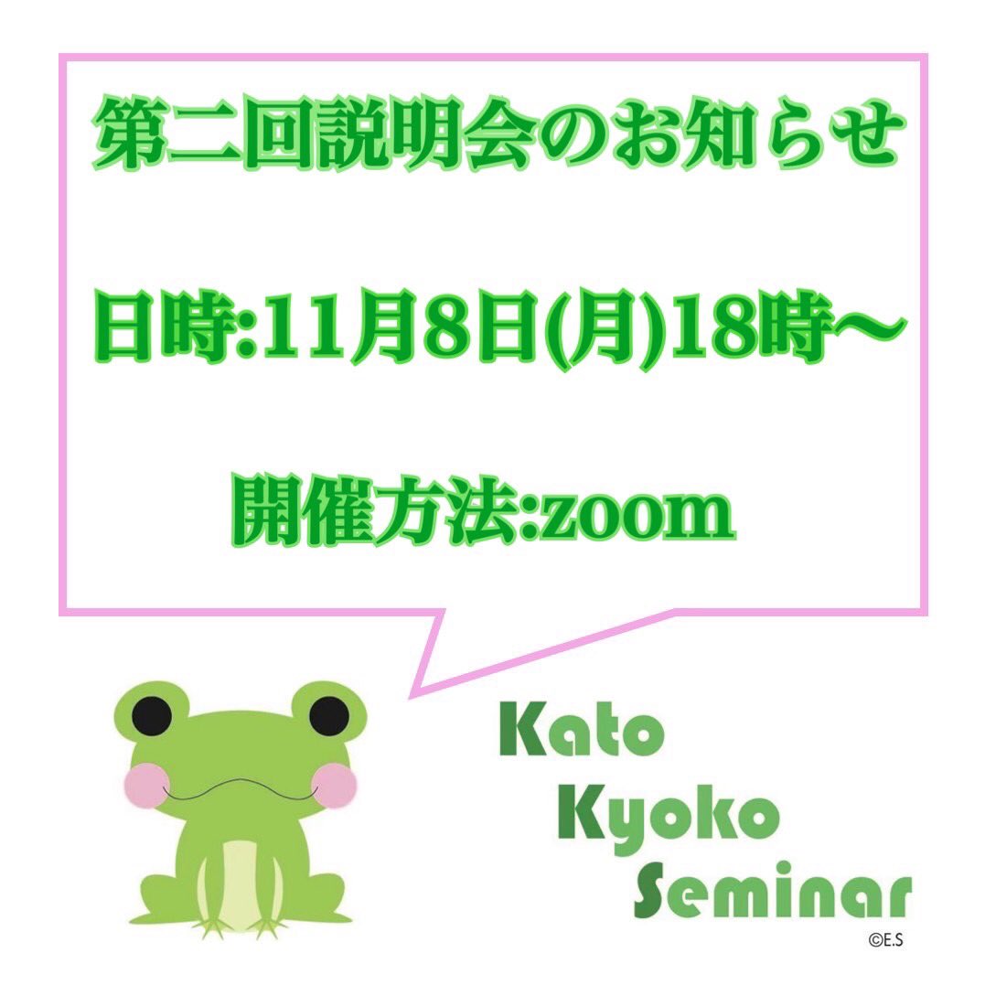 11月5日（金）18時からは説明会を行います🌟説明会では、ブレイクアウトルームを用いて少人数で相談出来る時間を設ける予定です！

zoomのリンクはclassroomに掲載致します🐸
クラスコード：6hzbass
