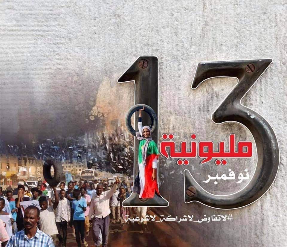 مليونية 13 نوفمبر ✌️✌️

#الردة_مستحيلة
#مليونية_13_نوفمبر
#العصيان_المدني_الشامل
#لا_للانقلاب_العسكري
#AgainstMilitaryCoup
#SudanCivilDisob