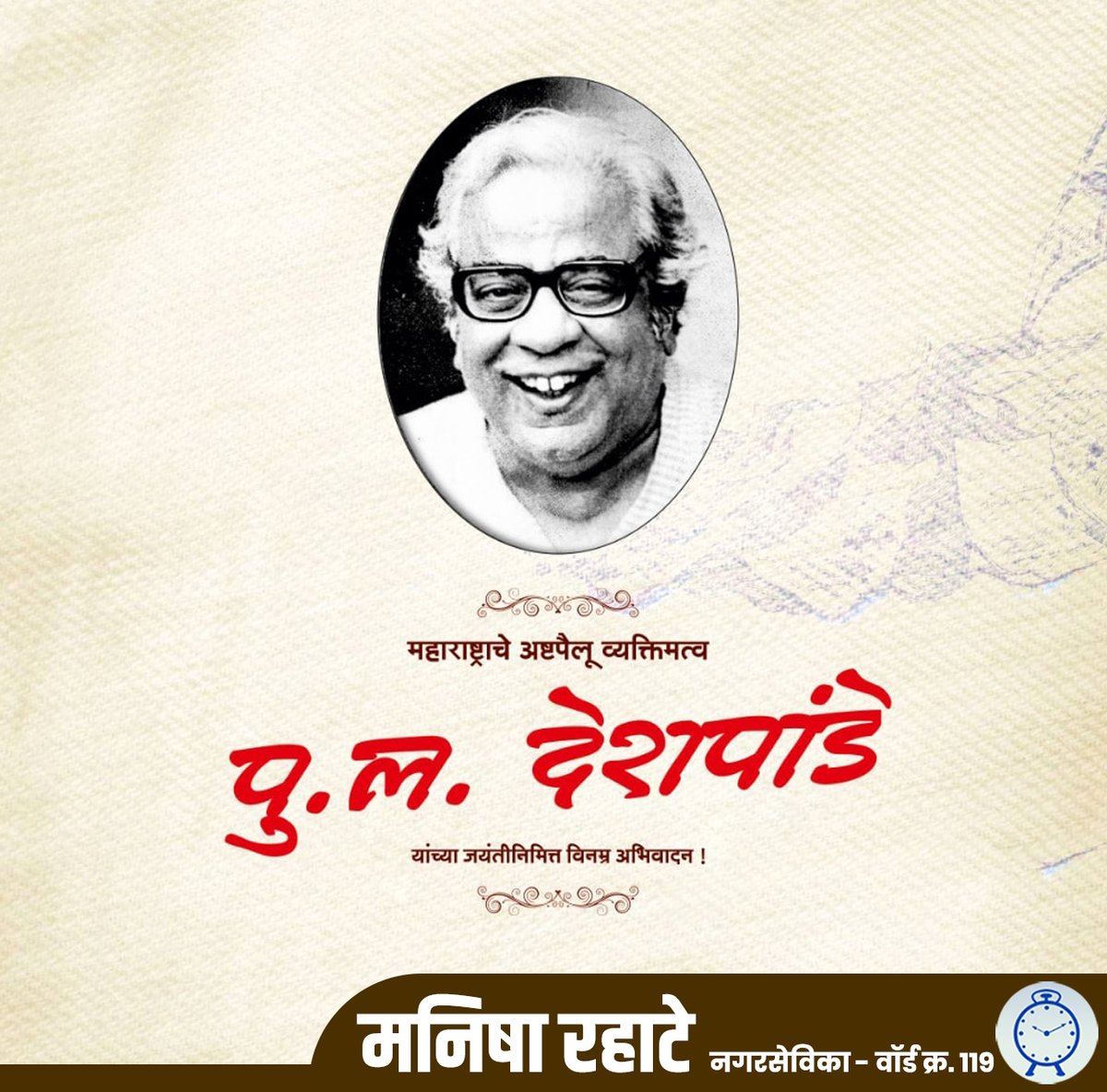 ManishaRahate's tweet photo. आपल्या अजरामर लेखणीद्वारे समस्त महाराष्ट्राला दृष्टीआडची सृष्टी दाखवणारे, विपुल साहित्यसंपदेच्या जोरावर मानवी भावविश्वाचे विविध कंगोरे अगदी अप्रतिमरीत्या सादर करणारे, सर्वांचे लाडके साहित्यिक, महाराष्ट्रभूषण पु. ल. देशपांडे यांना जयंती दिनानिमित्त विनम्र अभिवादन! https://t.co/qoBer256E7