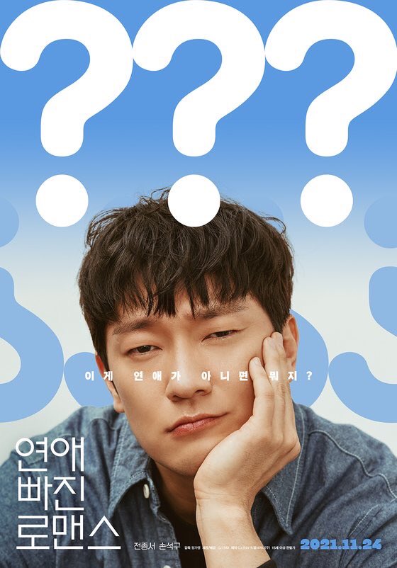 Less than a month we're gonna meet in theaters. Are you ready?! 

#RomanceWithoutDating #연애빠진로맨스 #NothingSerious #JeonJongSeo #전종서 #SonSeokGu #손석구