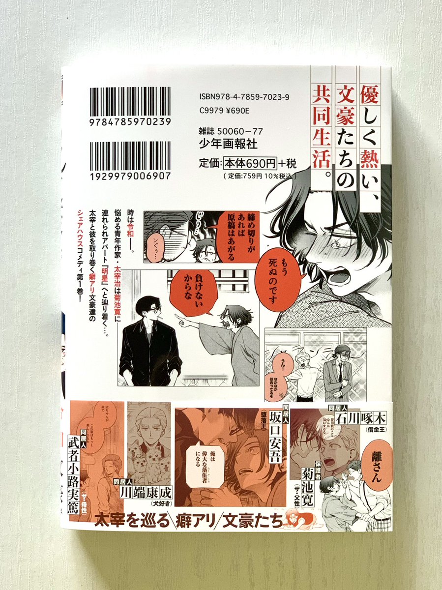 『めぞん文豪』第1巻、本日発売です。
【あらすじ】
「逆行」が芥川賞を落選して絶望していた太宰治は、菊池寛が作ったシェアハウスに入ることになる。そこには石川啄木、坂口安吾、武者小路実篤、そして川端康成もいて!? 令和の文豪シェアハウスコメディ。
全国の書店で購入可能です。