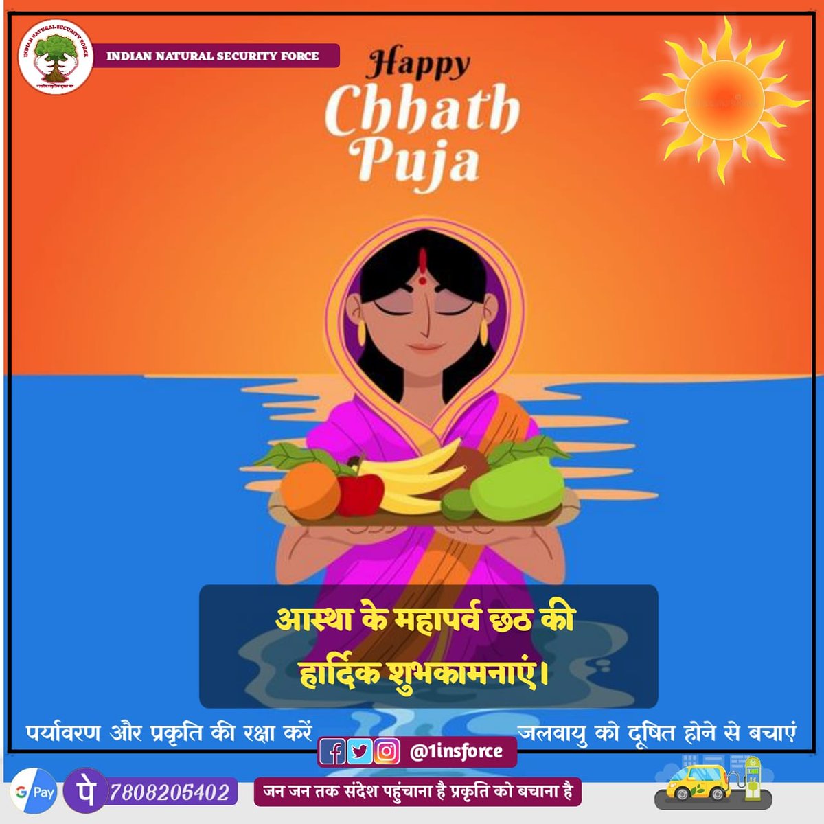 1insforce's tweet photo. सभी देशवासियों को आस्था के महापर्व छठ पूजा की हार्दिक शुभकामनाएं। #ChhathPuja2021 #jaichhathimaiya #जय_छठी_मैया https://t.co/W2JEHHjtLg